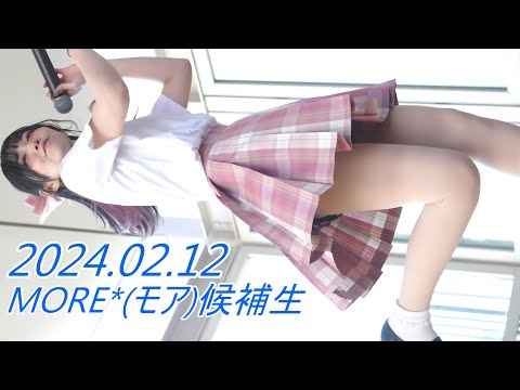 【制服】MORE*(モア)候補生_アイドル/縦動画①[4K/60P]立川タクロス/2024.02.12_14:35