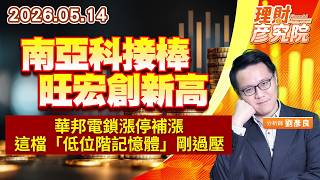 0514 南亞科接棒旺宏創新高，華邦電鎖漲停補漲，這檔「低位階記憶體」剛過壓｜理財彥究院｜劉彥良