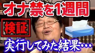 【オナ禁】1日3回以上する私が1週間我慢してみたら…【岡田斗司夫 切り抜き 切り抜き 】