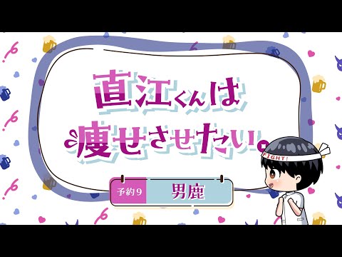 Naoe-kun wa Yasesasetai. Mugen Mogumogu Time! Ayasa Ito