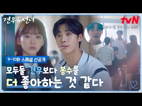 [9-10화 스페셜 선공개] 인싸가 된 견우..가 아니고 봉수, 인기가 많아진 추영우에 씁쓸해진 조이현😥 #견우와선녀 EP.9 예고편