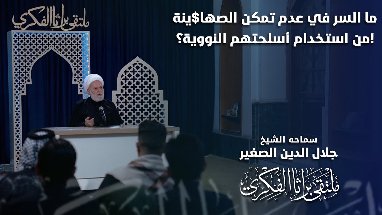 ما السر في عدم تمكن الصها&amp;ينة من استخدام اسلحتهم النووية؟