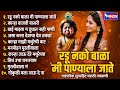 Radu Nako Bala Mi Panyala Jatę रडू नको बाळा मी पाण्याला ज