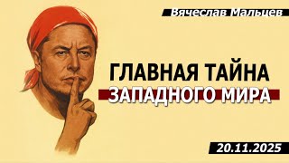 Главная тайна западного мира