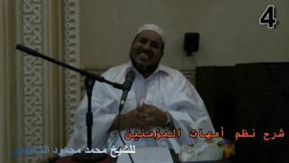 شرح نظم أمهات المؤمنين- 04 - للشيخ محمد محمود الشنقيطي image