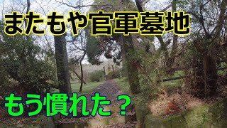 熊本県の官軍墓地系心霊スポット　第三弾　懲りずに昼探索から行ってきたよ、の回