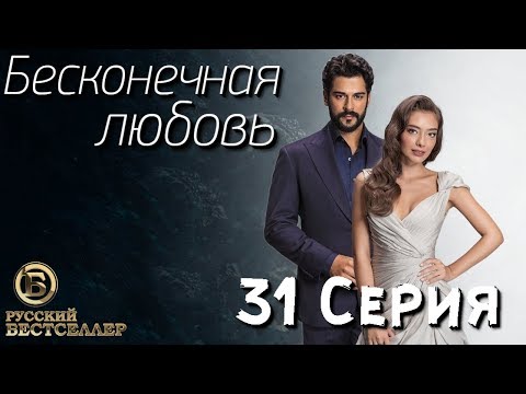 Бесконечная Любовь (Kara Sevda) 31 Серия. Дубляж HD1080