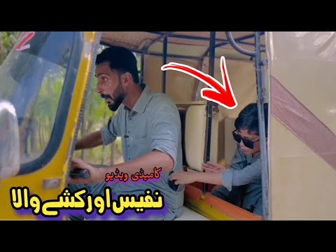 Nafees Aw Rakshy Wala | Pashto Funny Video | Pashto Drama 2023