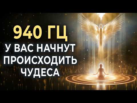 У вас начнут происходить чудеса 940 гц | Включи божественную энергию для исцеления и чудес