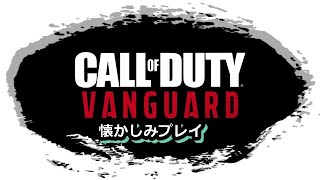 【#COD】懐かしみながらやって逝くFPS【#CALLofDUTY VANGARD】
