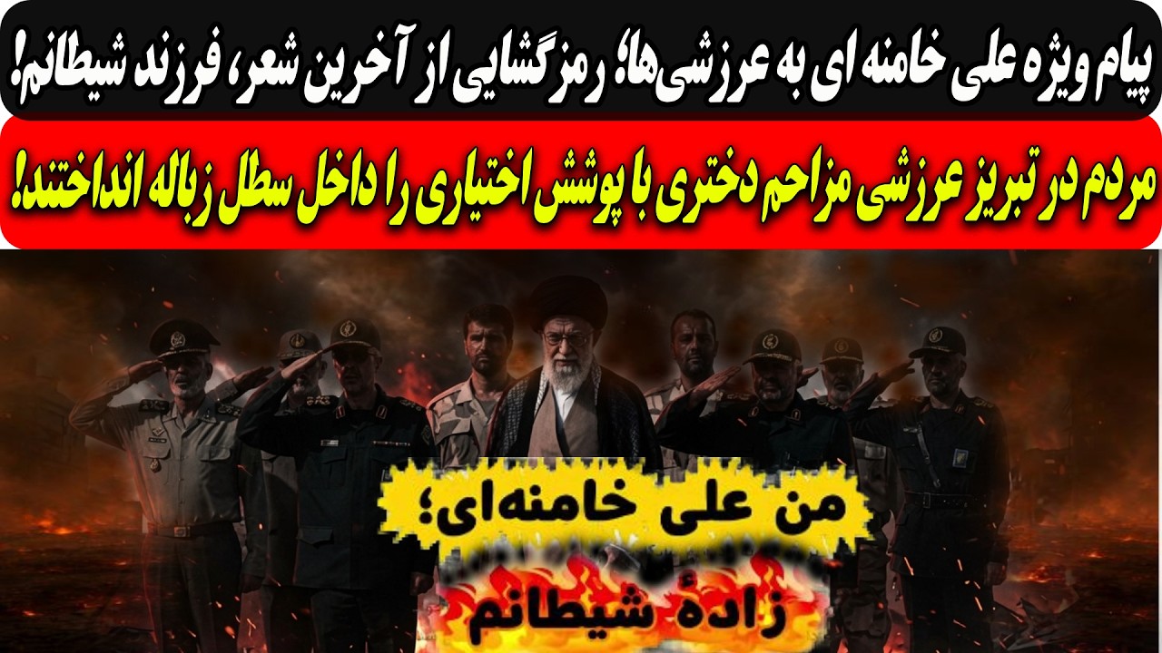 پیام ویژه علی خامنه ای به عرزشی‌ها؛رمزگشایی از آخرین شعر،فرزند شیطانم/عرزشی