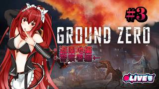【Ground  Zero】 #3　警察署の地下に巨大な芋蟲が…いた💦　　#vtuber #夜音レイナ #biohazard