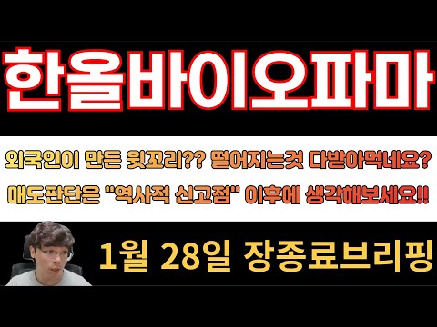 [한올바이오파마] 외국인이 만든 윗꼬리?? 떨어진는물량 다받아먹네요?? 매도판단은 "역사적 신고점"이후에 생각해보세요!!!