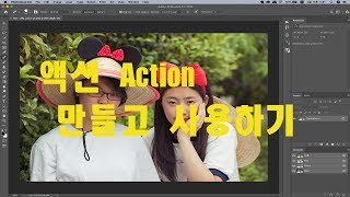 (포토샵 초급)  액션 Action  만들고 사용하기