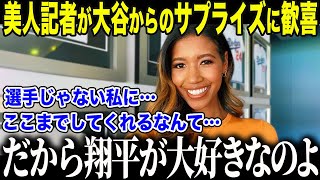 【大谷翔平】4度目満票MVP大谷が贈った“衝撃プレゼント”にド軍美人レポーター歓喜「こんなトップスターいないわ！」ワトソンさんが語った大谷の"素顔"に全米も驚愕【海外の反応/MLB/メジャー/野球】