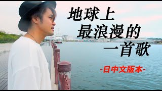 【追悼】日本人演唱『地球上最浪漫的一首歌』黃鴻升 Alien Huang 小鬼