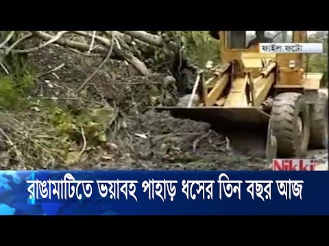 রাঙামাটিতে ভয়াবহ পাহাড় ধসের ট্রাজেডির তিন বছর আজ