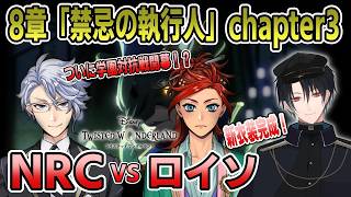 【ツイステ】ついにNRCvsロイソ！学園対抗戦スタート！？新衣装でやるメインストーリー8章「禁忌の執行人」Chapter3# 109【ネタバレあり】
