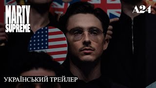 Марті Супрім. Геній комбінацій I Marty Supreme I Український Трейлер I 2025 I Тімоті Шаламе