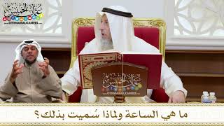 1435 - ما هي الساعة ولماذا سُميت بذلك؟ - عثمان الخميس
