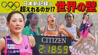 【日本新記録】前田穂南選手は世界の壁を超えれるか？～パリ五輪女子マラソン～