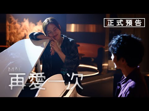 《再愛一次》預告片：官方預告