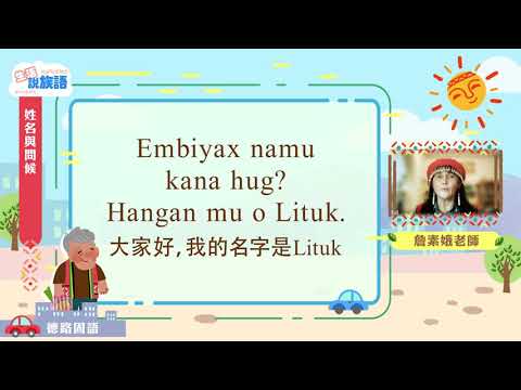 生活說族語第二季 賽德克德路固語 02姓名與問候