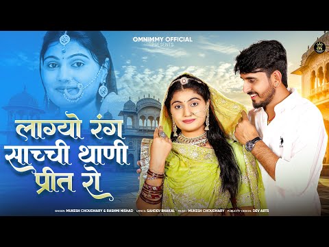 New Rajasthani Song | लाग्यो रंग साच्ची थाणी प्रीत रो | Omnimmy || Mukesh Choudhary | Rashmi Nishad