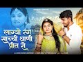 New Rajasthani Song लाग्यो रंग साच्ची थाणी प्रीत र