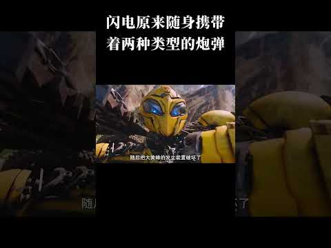 闪电原来随身携带着两种类型的炮弹...#变形金刚 #霸天虎