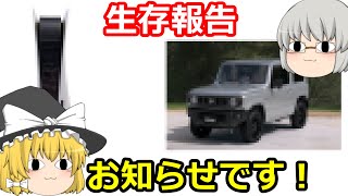 【生存報告】お知らせです！