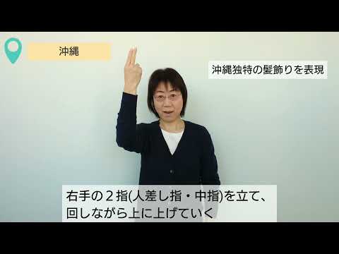 「沖縄」の日本手話の表し方