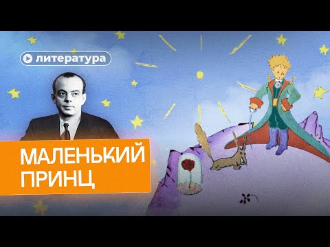 Скрытые смыслы «Маленького принца»