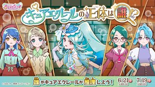 【名探偵プリキュア】キュアエクレールの正体についてお話し