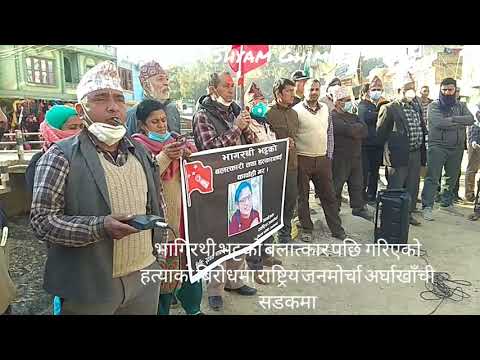 भागरथी भट्टकाे बलात्कार पछि गरिएको हत्याको बिराेधमा राष्ट्रिय जनमाेर्चा अर्घाखाँची सडकमा उत्रियाे ।