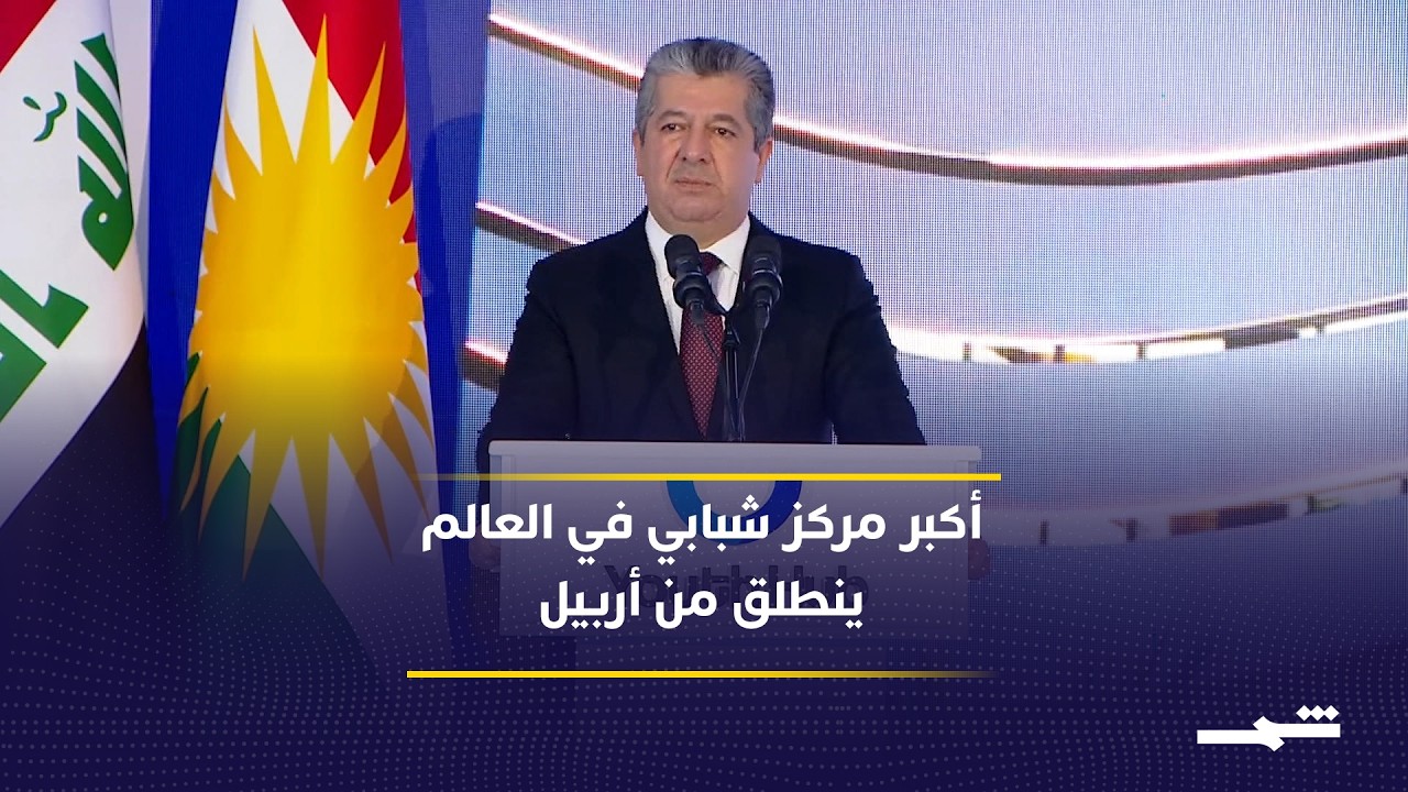 فيديو | مسرور بارزاني يفتتح أكبر مركز شبابي في العالم بأربيل