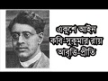 Download Kobita একুশে আইন Ekushe Ain সুকুমার রায় Sukumar Roy Bengali Recitation Mp3 Song