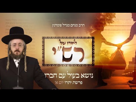 לאורו של רש"י - פרשת יתרו יום א'