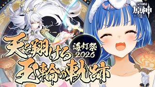 【 原神 】海灯祭を祝して！「 天を翔ける玉輪の軌跡 」全力でやるぞおおおおおおおおお！【 にじさんじ / 西園チグサ 】