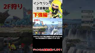 インクリング全技1分解説　~下強編~　【スマブラSP】#shorts