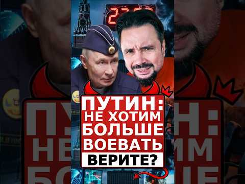 💯ПУТИН РАСХОТЕЛ ВОЕВАТЬ?