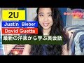 David Guetta ft Justin Bieber - 2U 最新の洋楽から学ぶ英会話(part.9) David Guetta ft Justin Bieber - 2U 最新の洋楽から学ぶ英会話(part.9)