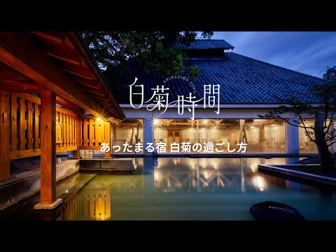 【私だけの休⽇】おいしいお料理、スイーツ、温泉、おもてなし。⼼が満たされる私だけの「⽩菊時間」