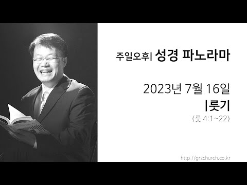 [23. 7. 16 성경파노라마] 룻기 (룻기 4:1~22)