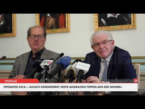 Λυκουρέντζος: Αλλαγή στον κανονισμό του ΕΛΓΑ χωρίς διασφάλιση πόρων δεν έχει νόημα (vid) | Arcadia Portal