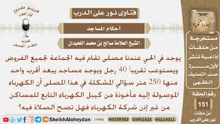 صورة هل تصح الصلاة في مسجد كهربائه مأخوذة بغير إذن شركة الكهرباء؟ الشيخ صالح بن محمد اللحيدان