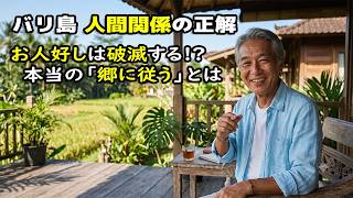 【バリ島移住】現地の人と仲良くなる方法｜郷に入っては郷に従えの勘違いとは
