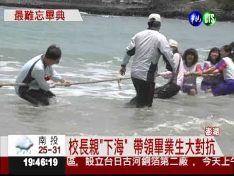 贏了才能畢業! 海中拔河創意畢典