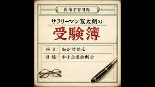 番外編/不合格報告会（涙）！超アウトプット型学習法の現在地と、未来のお話