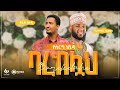 Barakallah Tofik Yusuf Asmamaw Ahmed ባረከሏህ ቶፊቅ ዩሱፍ እና አስማማው አ�